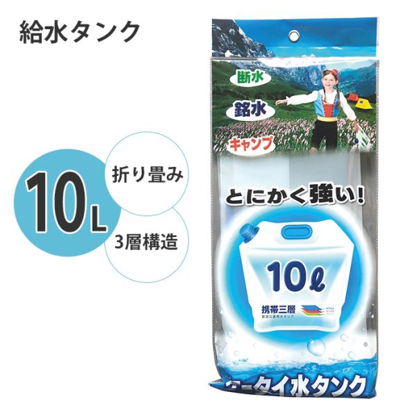 給水タンク 10L 折りたたみ式 ウォータータンク ウォーターバッグ 折りたたみ 強い 3層構造 給...