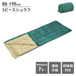 寝袋 シュラフ 3ピース 夏でも使える 幅80 長さ190 中綿1200g 保温 ブランケット 枕 マット ポリエステル フルジッパー｜good-choice
