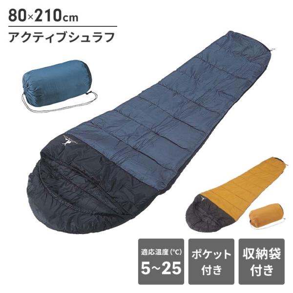 寝袋 シュラフ マミー型 3シーズン対応 幅80 長さ210 中綿600g 寝具 最低使用温度5度 ...
