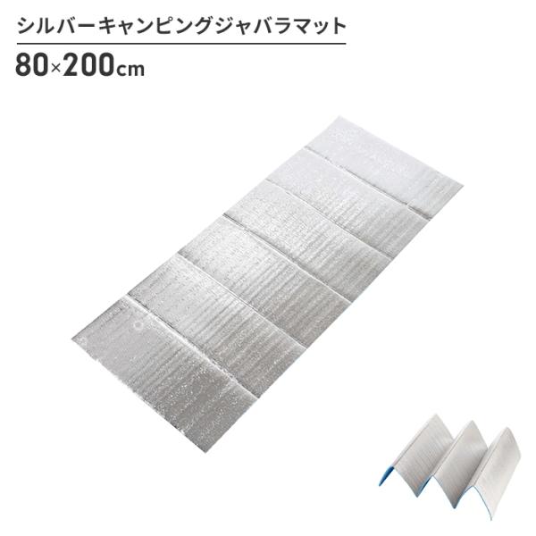 値下げ  マット 蛇腹 キャンプマット アルミ 幅80 長さ200 厚さ0.8 Sサイズ ジャバラマ...