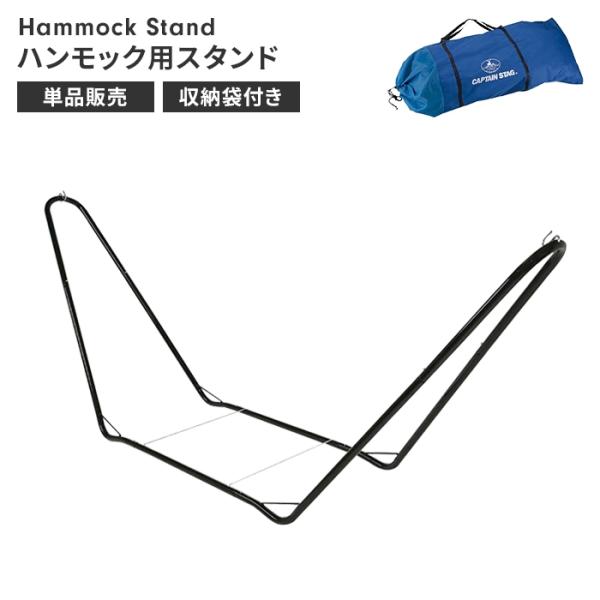 値下げ  ハンモック スタンドのみ 単品 自立式 幅295 奥行68 高さ110 スチール アウトド...