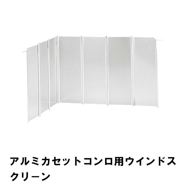 コンロ 風よけ 風除け カセットコンロ用 アルミ 幅67.7 高さ26.3 折りたたみ式 ウインドス...