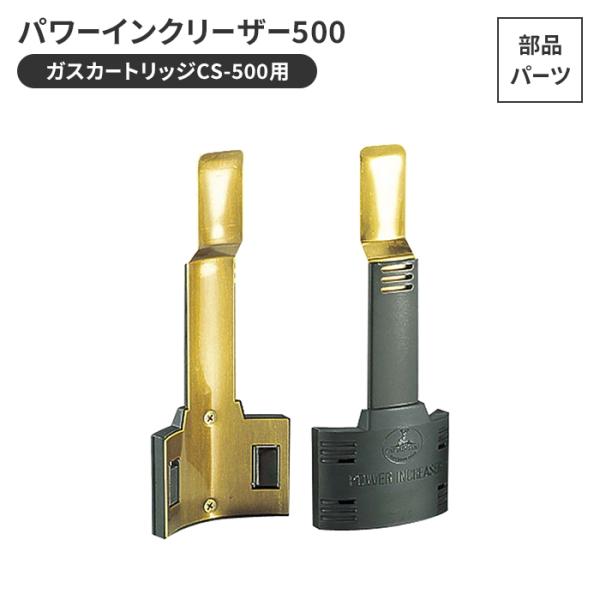 ガスカートリッジCS-500用 パワーインクリーザー 500 幅8.5 高さ20.4 燃料 ガス用品...