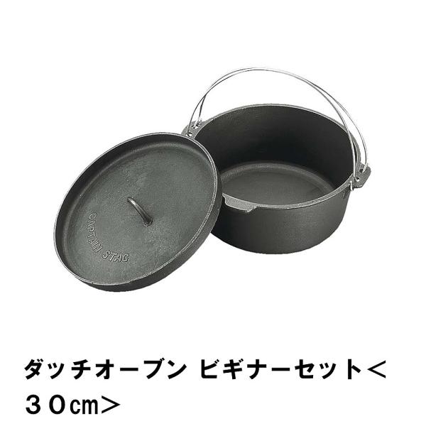 ダッチオーブン 30cm 6点 セット BBQ 初心者 ビギナー 鋳鉄 アウトドア キャンプ 鍋 圧...