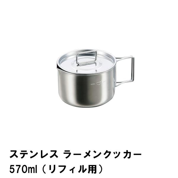 ラーメン クッカー 570ml ステンレス 幅10.5 全長15 高さ7.5 BBQ用 メッシュバッ...