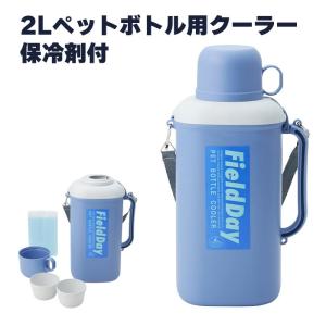 ペットボトルクーラー 2L 1.5L コップ付き 保冷剤付き アウトドア キャンプ 幅20.5 奥行13.5 高さ37 ショルダー付き ハンドル付｜good-choice