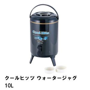 CAPTAIN STAG（キャプテンスタッグ） ウォータージャグ 10L クール