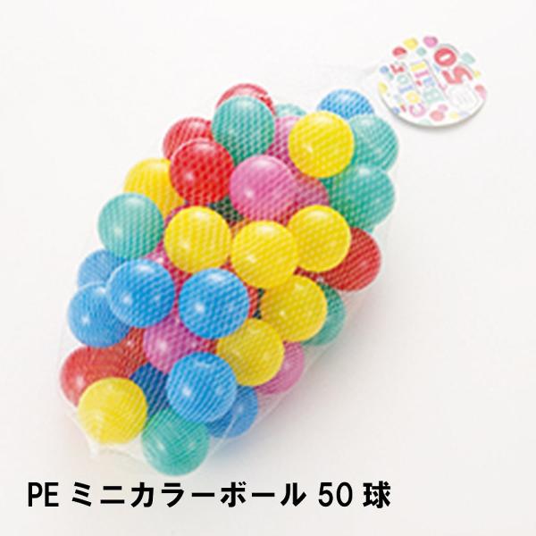 ボール おもちゃ カラフル 50球 外径5.5 カラーボール ミニ 丸 子供 キッズ 室内 水遊び ...