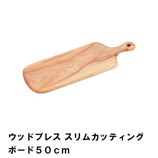 まな板 カッティングボード 50cm 木製 天然木 幅50 奥行18 高さ1.5 おしゃれ かわいい...