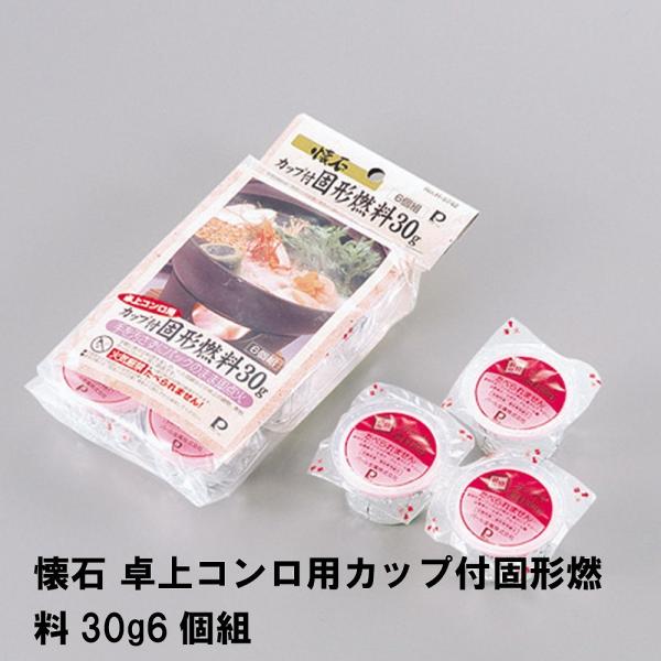 懐石 卓上コンロ用 カップ付 固形燃料 30g 6個組