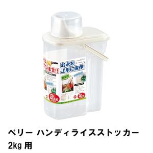 ベリー ハンディライスストッカー 2kg用の商品画像