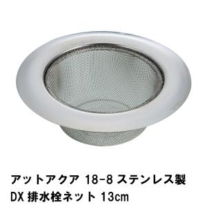 アットアクア 18-8ステンレス製DX排水栓ネット13cm｜good-choice