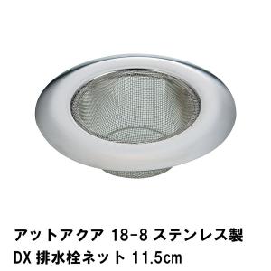 アットアクア 18-8ステンレス製DX排水栓ネット11.5cm｜good-choice