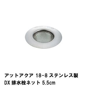 アットアクア 18-8ステンレス製DX排水栓ネット5.5cm｜good-choice