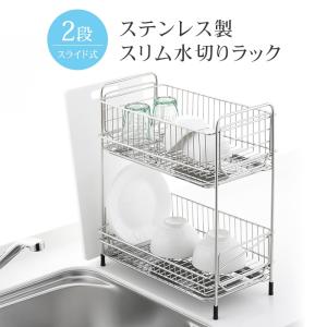 水切りラック ステンレス 2段 スリム 水切り シンクサイド 幅35.5×奥行