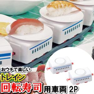 くるくる回転寿司トレインセット/すし レール 電動 電車 線路 新幹線