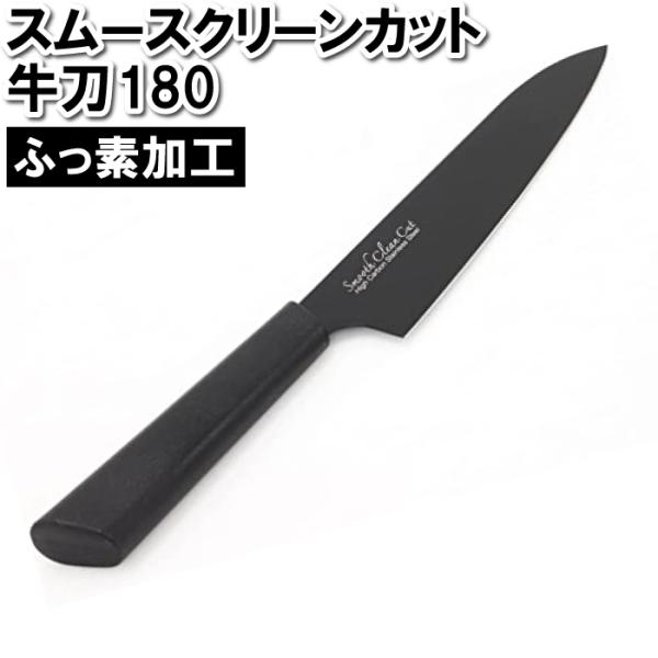 牛刀 180mm 18cm 切る 包丁 スムースカット ふっ素樹脂加工 洗いやすい さびにくい ブラ...