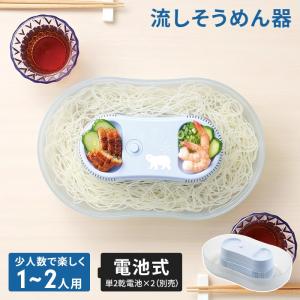 値下げ 流しそうめん 流しそうめん器 1〜2人用 電池式 幅31.5×奥行19.5×高さ10cm 流し素麺 流しそうめん機 そうめん流し器 機械 そうめん流し機 素麺 そうめん