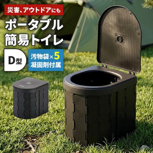 非常用トイレ 簡易トイレ 蓋付 ポータブル トイレ D型 水洗い可能 折りたたみ 収納ケース付 排便...