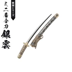 日本刀 模造刀 懐剣 ミニ居合刀 銀雲 日本製 /全長 46cm/刃渡り 29.5cm/柄長 12cm 刀剣 模擬刀 刀 名刀 刃 美術刀 美術刀 模擬刀 刀剣 鑑賞用 刀 レプリカ 武器｜good-choice