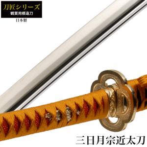 値下げ 日本刀 戦国シリーズ 毛利元就 大刀 模造刀 鑑賞用 刀 日本製