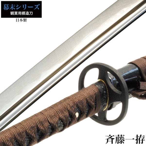 日本刀 斉藤一 大刀 模造刀 鑑賞用 刀 日本製 侍 サムライ 剣 武器 レプリカ 幕末時代 おもち...