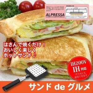 【値下げ】 IH対応 ホットサンドメーカー 直火 ガス火 IH 100V対応 フライパン 両面焼き 着脱式 アルプレッサ ホットサンド IH 100V 電磁調理器 ガス ハロゲン