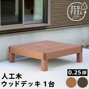 人工木ウッドデッキ ecofeel エコフィール 1台 PWDE-1P｜good-choice