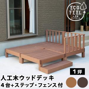 人工木ウッドデッキ ecofeel エコフィール 4台 ステップ・フェンスセット PWDE-4P-SFSET｜good-choice