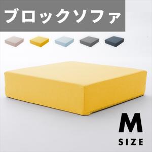 ブロックソファ Mサイズ ブロック ソファ クッション マット 60×60×15cm カバー洗濯可能 組み合わせ 自在 積み木｜good-choice