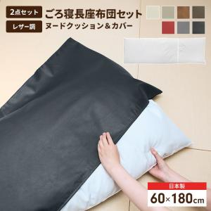 長座布団 180 日本製 ごろ寝マット ヌードクッション+カバー 60×180cm 座布団 クッション おしゃれ 合皮レザー シートクッション 片側 フェイクレザー ロング