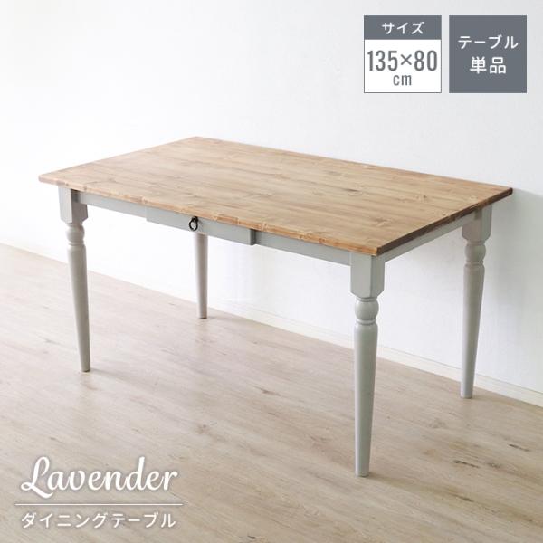 ダイニングテーブル テーブル 長方形 4人用 135×80cm 木製 単品 コンパクト 食卓テーブル...