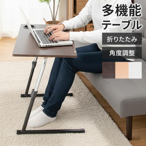 サイドテーブル 折りたたみ 高さ調節 角度調節 昇降テーブル パソコンデスク ソファテーブル 作業テ...