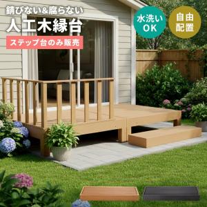 ウッドデッキ ステップ 踏み台 幅90 奥行28 高さ10.5cm 人工木 樹脂デッキ用 縁台 オプション 腐らない 錆びない 昇降台 玄関台 連結 庭 ガーデニング 連結式