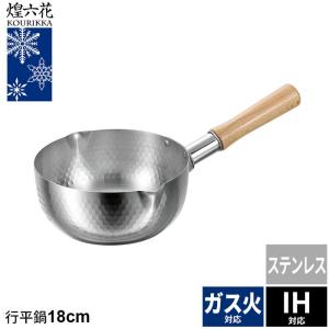 行平鍋 18cm ステンレス 雪平鍋 目盛り付 槌目仕上げ