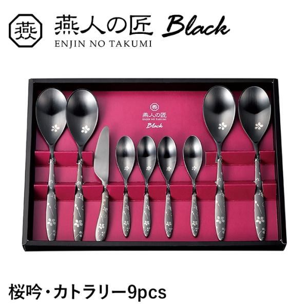 カトラリー 9本セット ステンレス おしゃれ 個性的 漆黒 桜 スプーン セット 洋食器 新生活 贈...