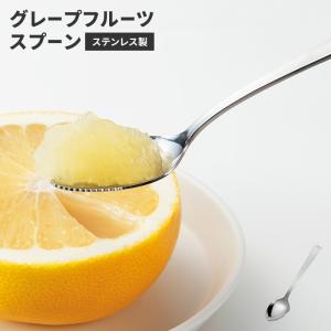 グレープフルーツスプーン ステンレス製 スプーン 全長15cm ギザギザ
