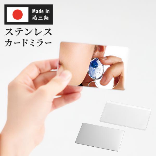鏡 カードミラー ステンレス 日本製 燕 燕三条 薄型 携帯用 ケース付き ポケットミラー カードサ...