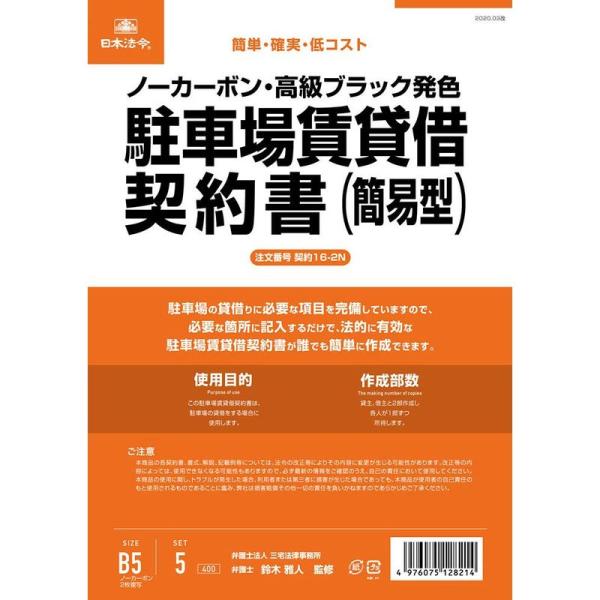 日本法令 契約16-2N /駐車場賃貸借契約書 (簡易型/ヨコ書/ノーカーボン)