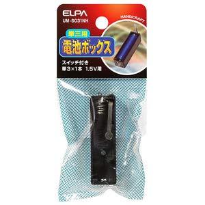 エルパ (ELPA) 電池BOX 電池ケース 工作 自由研究 単三電池 1本 1.5V スイッチ UM-S031NH｜good-deal