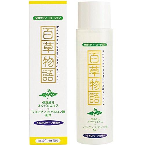 日野製薬 【百草物語うるおいハーブ化粧水】 200ml 天然植物エキスローション（ボディローション）