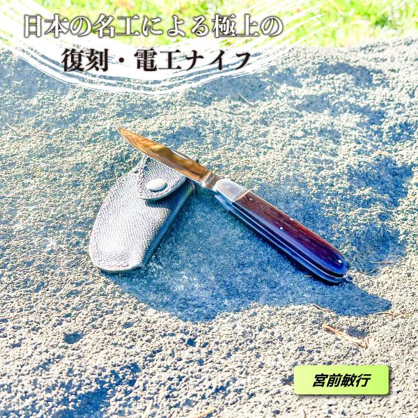 ＜宮前敏行作＞復刻 電工ナイフ 日本の名工が手作りした極上のカスタムナイフ  ポケットナイフ作家 ス...