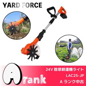 ＼月に1度のお得なスペシャルWEEK！／【Ａランク中古】＜YARD FORCE＞24V除草耕運機ライト（LAC25-JP）