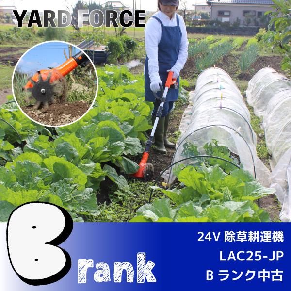 【Bランク中古】＜YARD FORCE＞24V除草耕運機ライト（LAC25-JP）