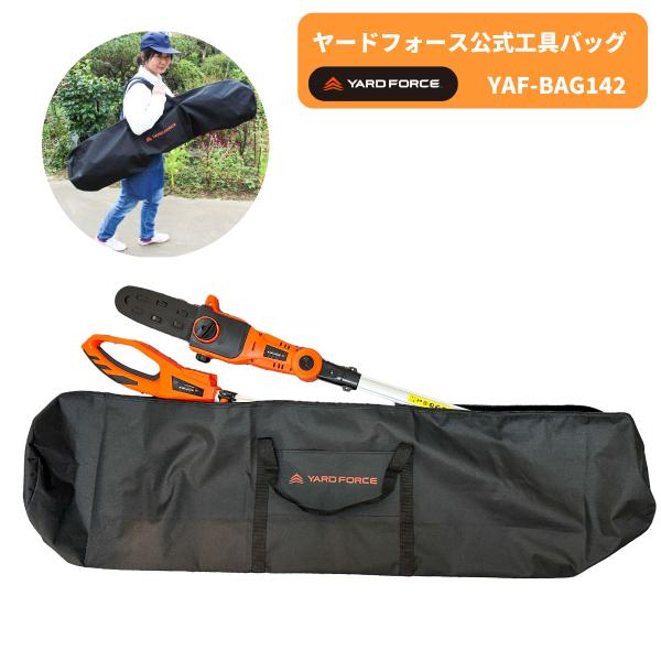 ＼スーパーセール中！／オフィシャル工具バッグ  YARDFORCＥ・ヤードフォース 高枝ツール 耕運...