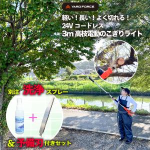高枝電動のこぎり 「予備刃＋洗浄液セット」 24V3m高枝のこぎりライト
