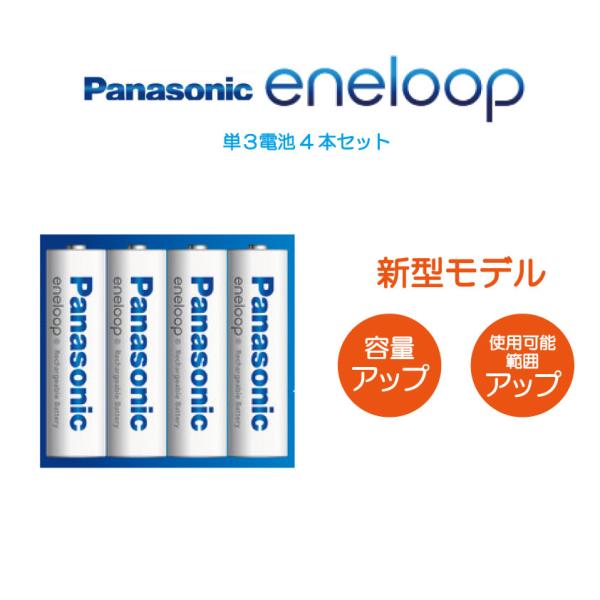 【新型モデル】エネループ 電池セット 単3形4本  パナソニック スタンダードモデル 充電池 BK-...