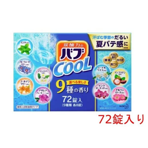 【クールタイプ】薬用 入浴剤 花王 バブ 入浴剤　72錠入り ゆ 詰め合わせ 各種8錠入 バブ 入浴...