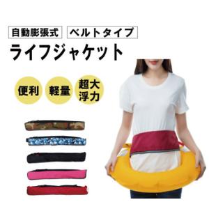 ライフジャケット　ベルトタイプ　ボンベ付き　腰巻タイプ　自動膨張式