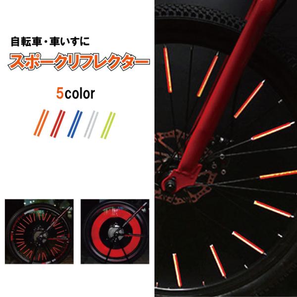 自転車 スポークリフレクター 車いす 12本入り 75mm ホイールリフレクター サイクリング 反射...